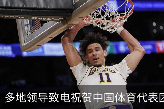 多地领导致电祝贺中国体育代表团在名古屋亚运会的佳绩