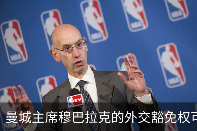 曼城主席穆巴拉克的外交豁免权可能影响法律诉讼进程