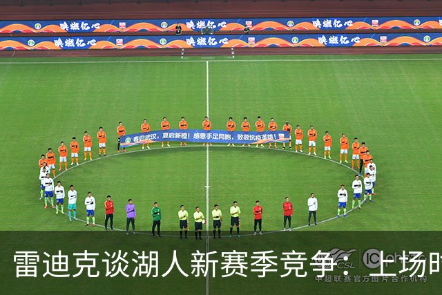 雷迪克谈湖人新赛季竞争：上场时间与首发名额都有争夺